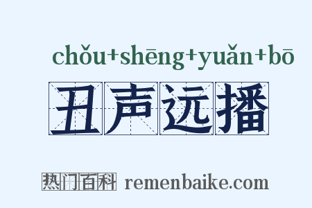 丑声远播是什么意思的图片